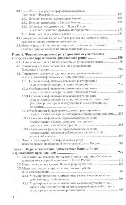 Фотография книги "Алексей Гузнов: Регулирование, контроль и надзор на финансовом рынке в Российской Федерации. Учебное пособие"