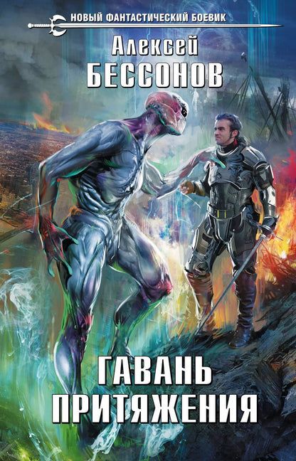 Обложка книги "Алексей Игоревич: Гавань притяжения"