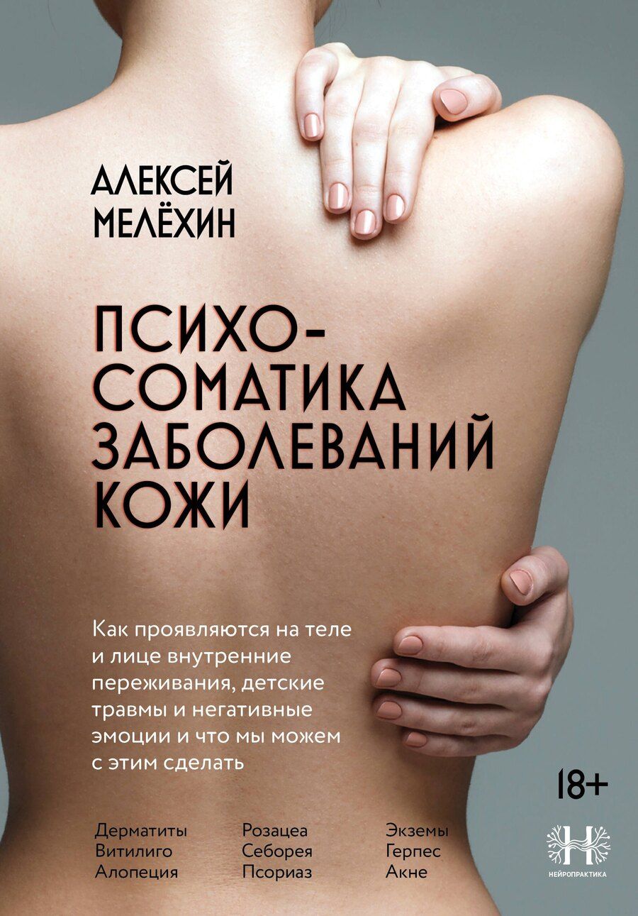 Обложка книги "Алексей Игоревич: Психосоматика заболеваний кожи"