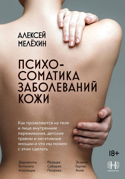 Обложка книги "Алексей Игоревич: Психосоматика заболеваний кожи"