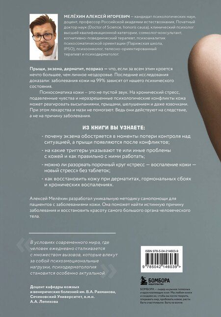 Фотография книги "Алексей Игоревич: Психосоматика заболеваний кожи"