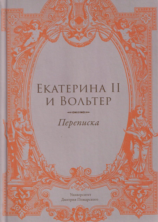 Обложка книги "Алексей Игоревич: Екатерина II и Вольтер. Переписка"