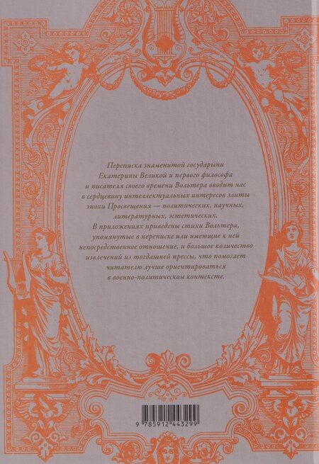 Фотография книги "Алексей Игоревич: Екатерина II и Вольтер. Переписка"