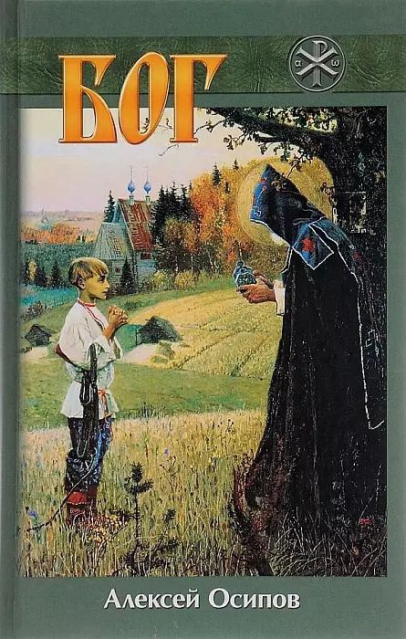 Обложка книги "Алексей Ильич: Бог"