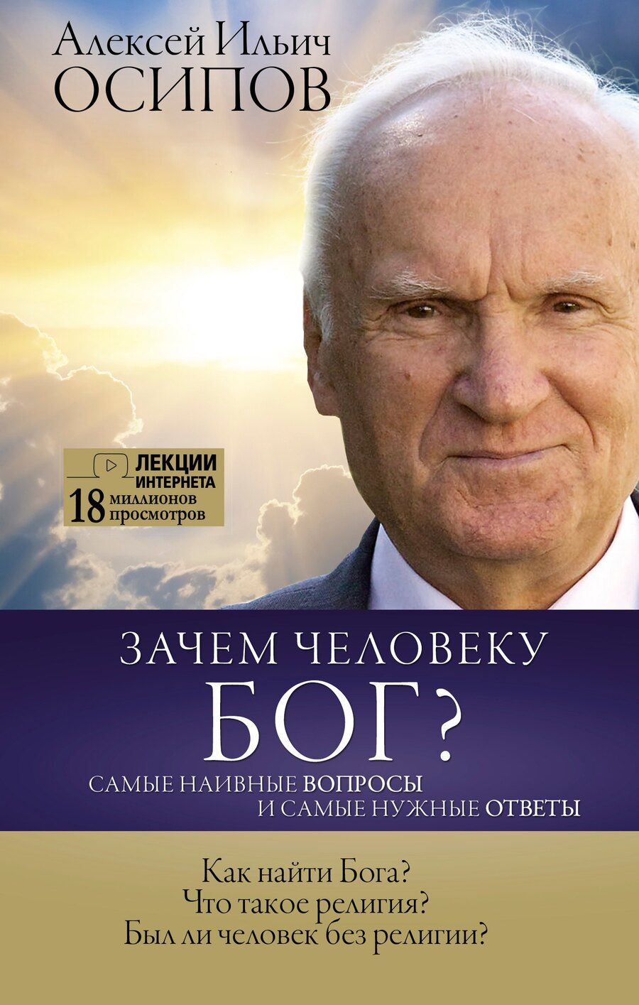 Обложка книги "Алексей Ильич: Зачем человеку Бог? Самые наивные вопросы и самые нужные ответы"