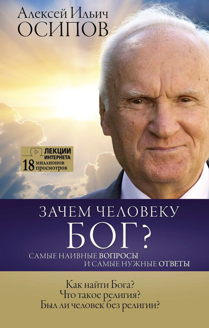 Обложка книги "Алексей Ильич: Зачем человеку Бог? Самые наивные вопросы и самые нужные ответы"