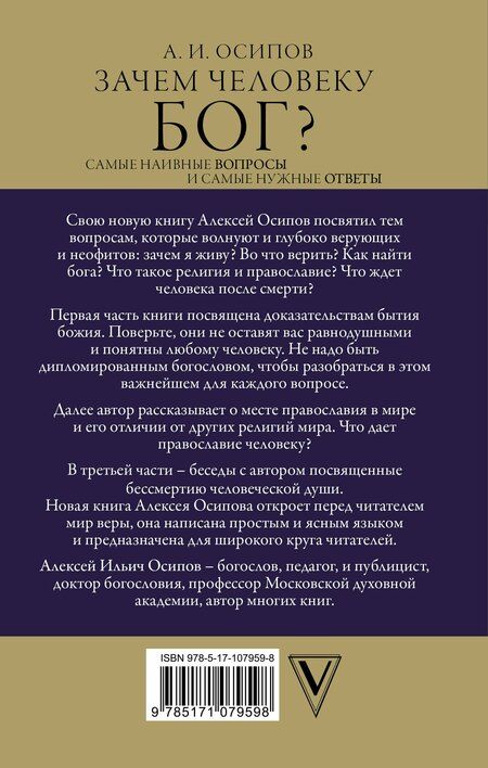 Фотография книги "Алексей Ильич: Зачем человеку Бог? Самые наивные вопросы и самые нужные ответы"