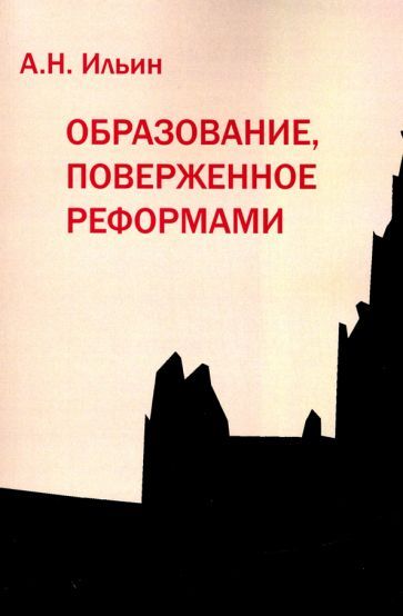 Обложка книги "Алексей Ильин: Образование, поверженное реформами"