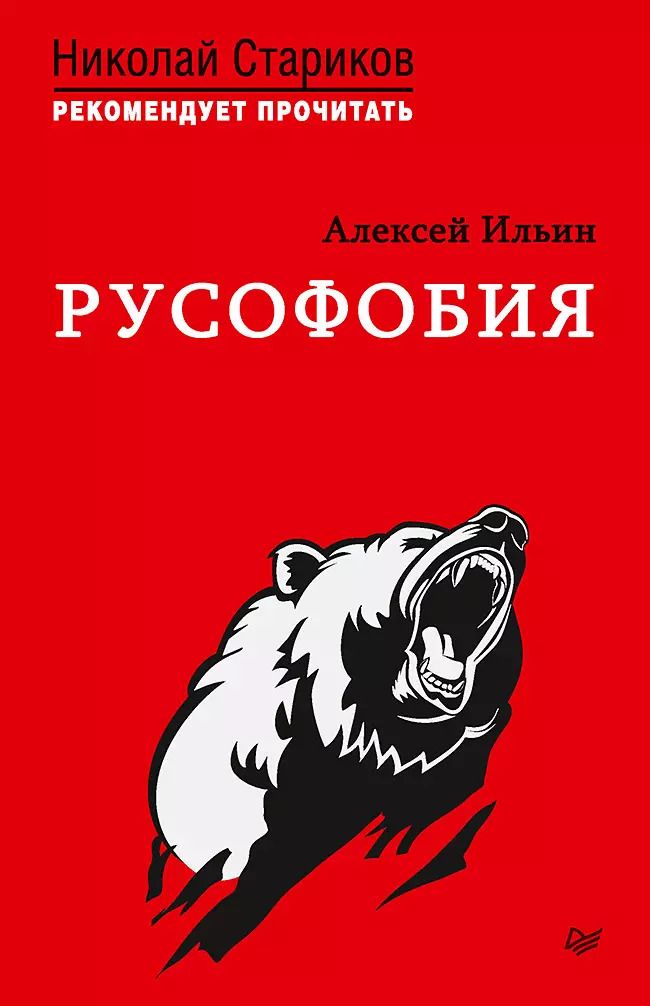 Обложка книги "Алексей Ильин: Русофобия. С предисловием Николая Старикова"