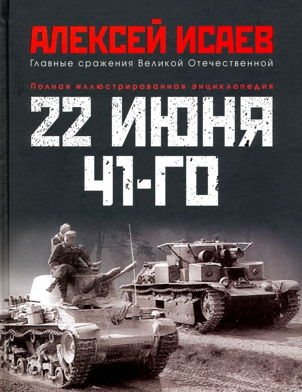Обложка книги "Алексей Исаев: 22 июня 41-го. Первая иллюстрированная энциклопедия"