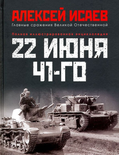 Обложка книги "Алексей Исаев: 22 июня 41-го. Первая иллюстрированная энциклопедия"