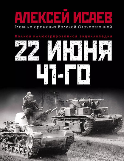 Обложка книги "Алексей Исаев: 22 июня 41-го: Первая иллюстрированная энциклопедия"