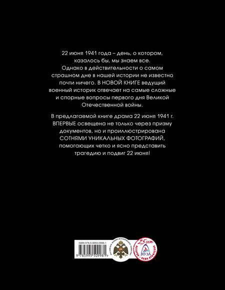Фотография книги "Алексей Исаев: 22 июня 41-го: Первая иллюстрированная энциклопедия"