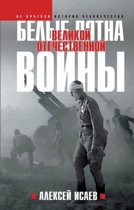 Обложка книги "Алексей Исаев: Белые пятна Великой Отечественной войны."