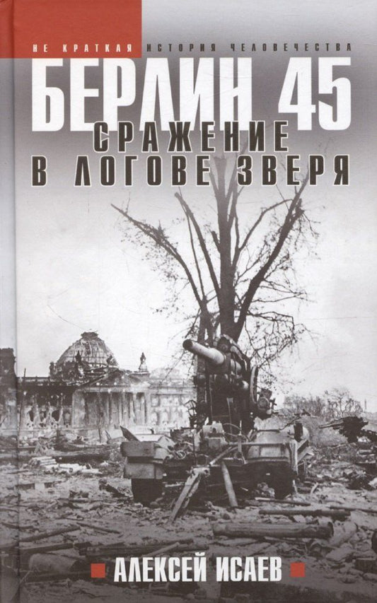 Обложка книги "Алексей Исаев: Берлин 45. Сражение в логове зверя"