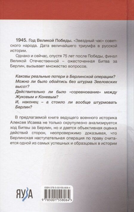 Фотография книги "Алексей Исаев: Берлин 45. Сражение в логове зверя"