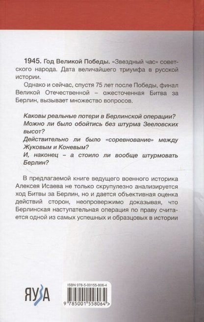 Фотография книги "Алексей Исаев: Берлин 45. Сражение в логове зверя"