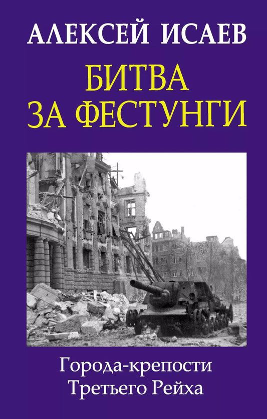 Обложка книги "Алексей Исаев: Битва за фестунги. Города-крепости Третьего Рейха"