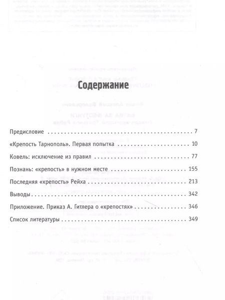 Фотография книги "Алексей Исаев: Битва за фестунги. Города-крепости Третьего Рейха"