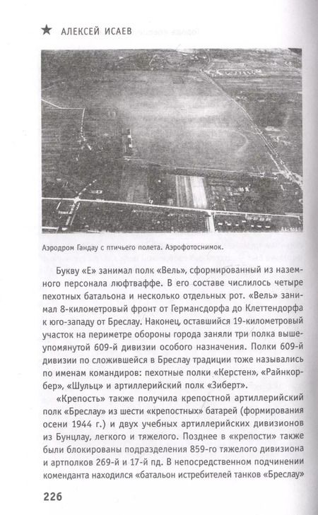 Фотография книги "Алексей Исаев: Битва за фестунги. Города-крепости Третьего Рейха"