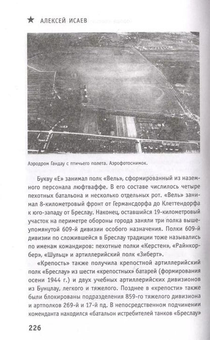 Фотография книги "Алексей Исаев: Битва за фестунги. Города-крепости Третьего Рейха"