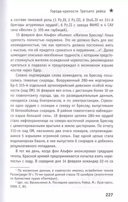 Фотография книги "Алексей Исаев: Битва за фестунги. Города-крепости Третьего Рейха"
