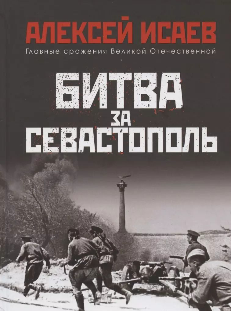 Обложка книги "Алексей Исаев: Битва за Севастополь"