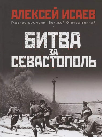 Обложка книги "Алексей Исаев: Битва за Севастополь"