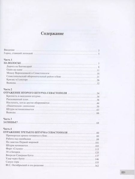 Фотография книги "Алексей Исаев: Битва за Севастополь"
