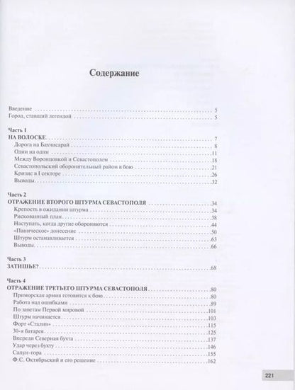 Фотография книги "Алексей Исаев: Битва за Севастополь"