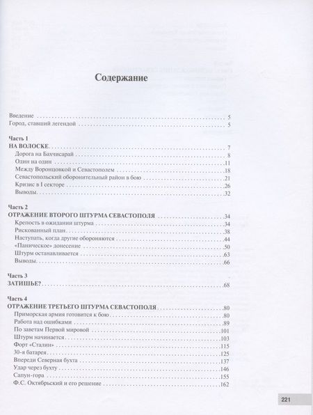 Фотография книги "Алексей Исаев: Битва за Севастополь"