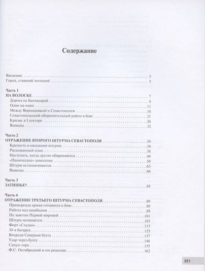 Фотография книги "Алексей Исаев: Битва за Севастополь"