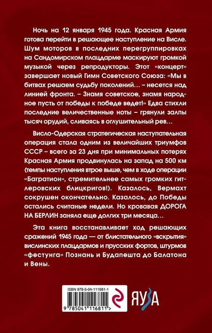 Фотография книги "Алексей Исаев: Дорога на Берлин"