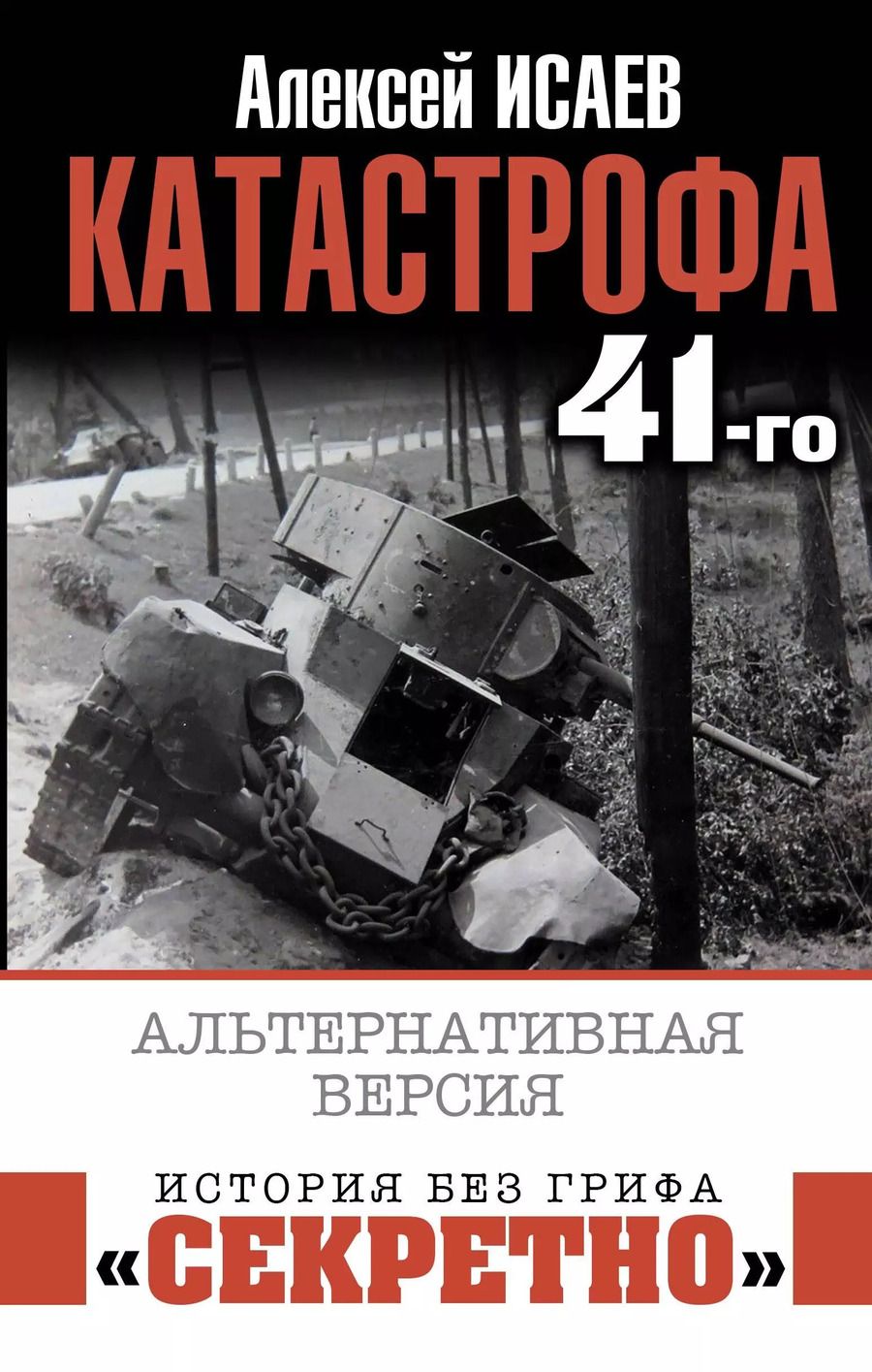 Обложка книги "Алексей Исаев: Катастрофа 41-го. Альтернативная версия"