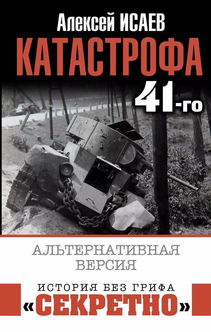 Обложка книги "Алексей Исаев: Катастрофа 41-го. Альтернативная версия"