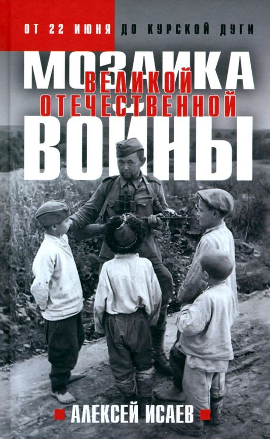 Обложка книги "Алексей Исаев: Мозаика Великой Отечественной. От 22 июня до Курской дуги"