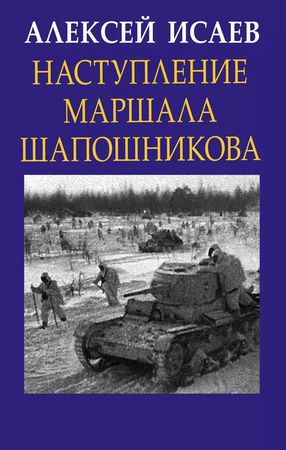 Обложка книги "Алексей Исаев: Наступление маршала Шапошникова"