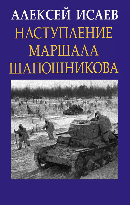 Обложка книги "Алексей Исаев: Наступление маршала Шапошникова"