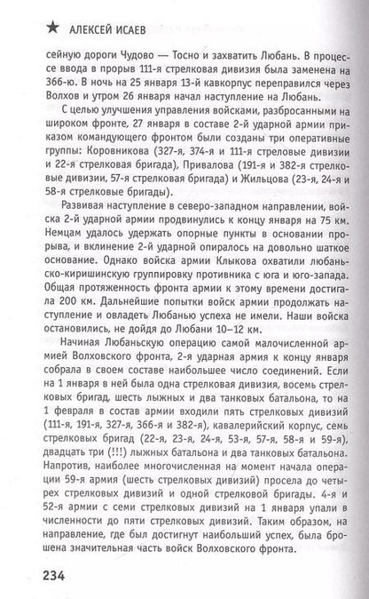 Фотография книги "Алексей Исаев: Наступление маршала Шапошникова"