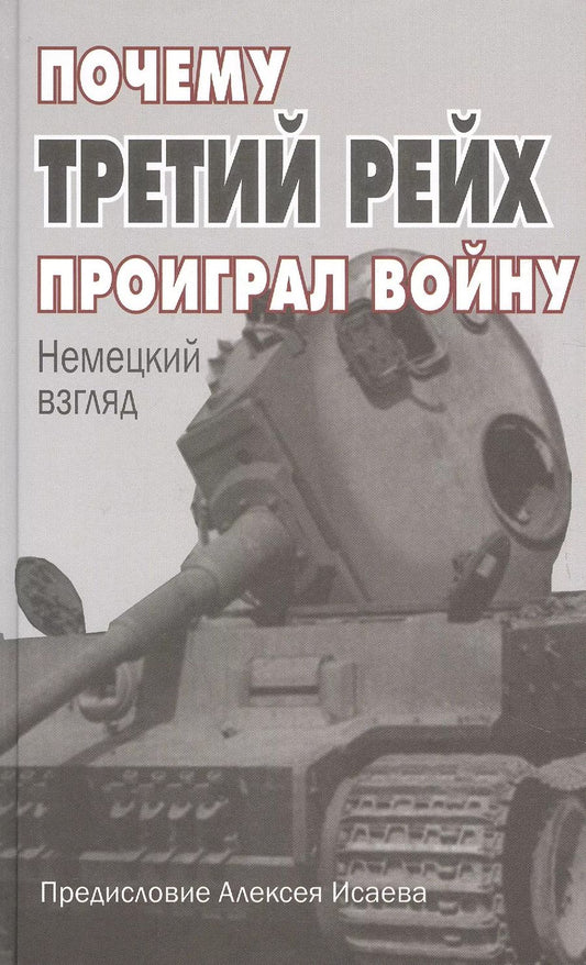Обложка книги "Алексей Исаев: Почему Третий Рейх проиграл войну: Немецкий взгляд"