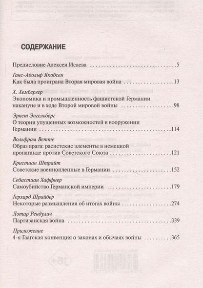 Фотография книги "Алексей Исаев: Почему Третий Рейх проиграл войну: Немецкий взгляд"