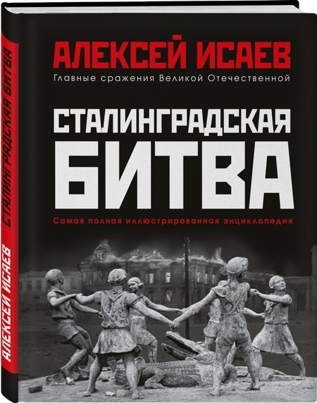 Фотография книги "Алексей Исаев: Сталинградская битва. Самая полная иллюстрированная энциклопедия"