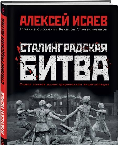 Фотография книги "Алексей Исаев: Сталинградская битва. Самая полная иллюстрированная энциклопедия"