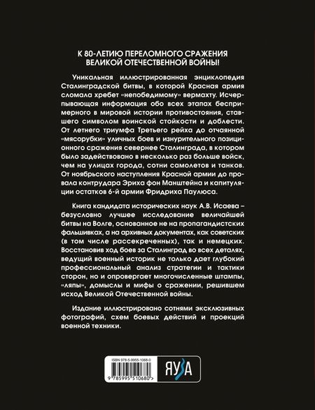 Фотография книги "Алексей Исаев: Сталинградская битва. Самая полная иллюстрированная энциклопедия"