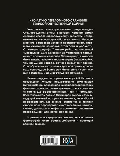 Фотография книги "Алексей Исаев: Сталинградская битва. Самая полная иллюстрированная энциклопедия"