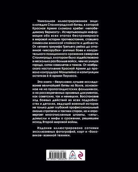 Фотография книги "Алексей Исаев: Сталинградская битва. Самая полная иллюстрированная энциклопедия"