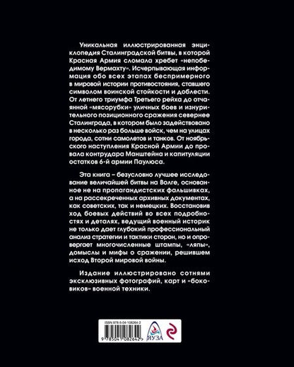 Фотография книги "Алексей Исаев: Сталинградская битва. Самая полная иллюстрированная энциклопедия"