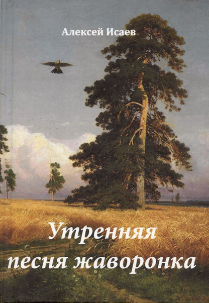 Обложка книги "Алексей Исаев: Утренняя песня жаворонка"