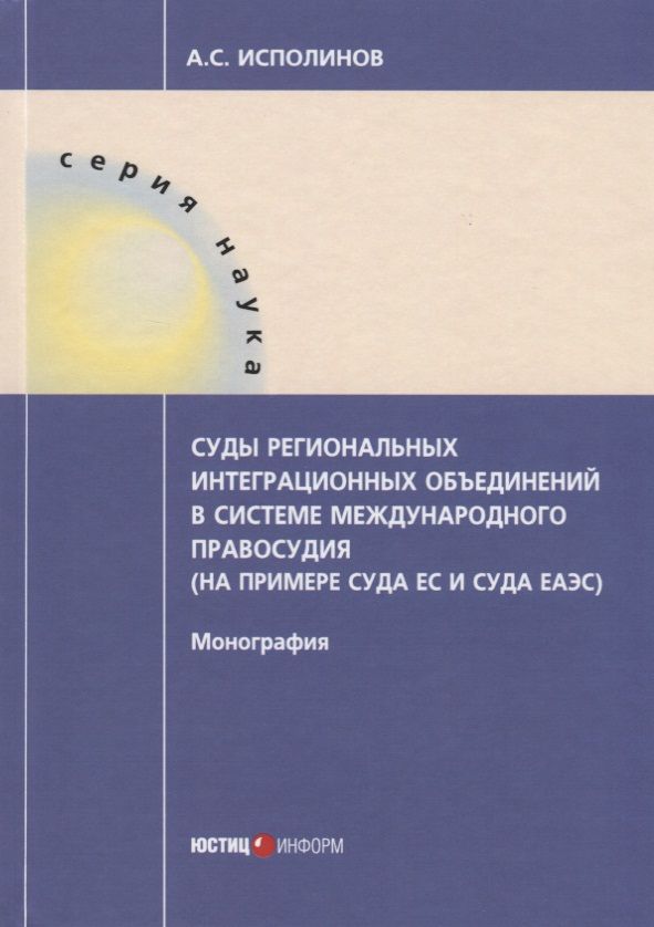 Обложка книги "Алексей Исполинов: Суды региональных интеграционных объединений в системе"