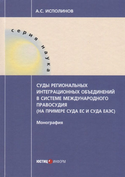 Обложка книги "Алексей Исполинов: Суды региональных интеграционных объединений в системе"